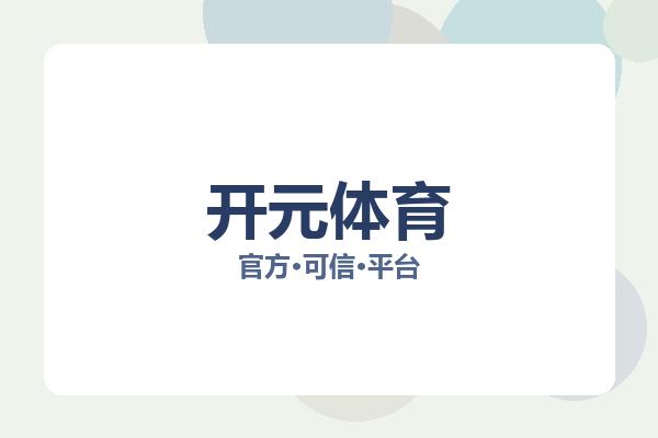 开元体育 主视觉