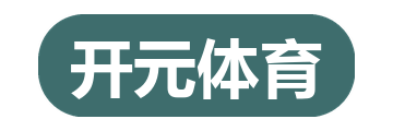 开元体育